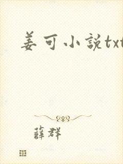 姜可小说txt