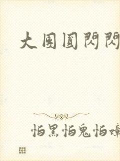 大团圆闪闪发光