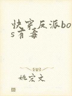 快穿反派boss有毒