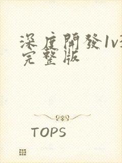 深度开发1v3完整版