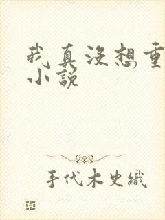 我真没想重生啊小说