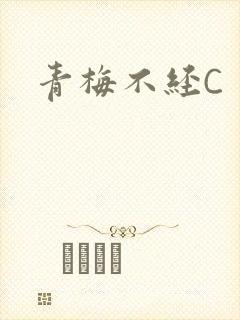 青梅不经C