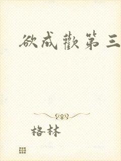 欲成欢第三部