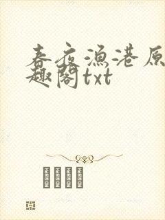 春夜渔港原版笔趣阁txt