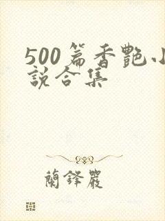 500篇香艳小说合集