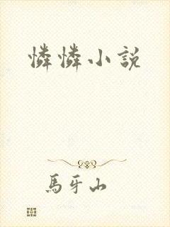 怜怜小说