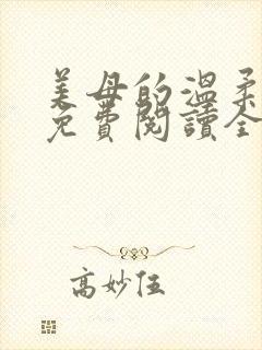 美母的温柔小说免费阅读全文笔趣阁