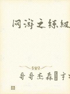 网游之练级专家