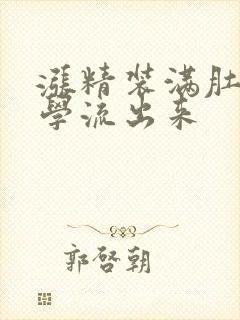 涨精装满肚子上学流出来