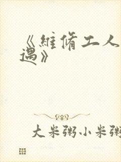 《维修工人的绝遇》
