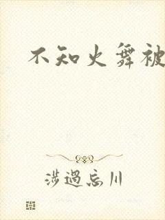 不知火舞被辱记