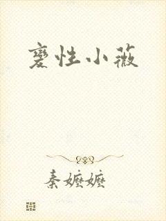 变性小薇