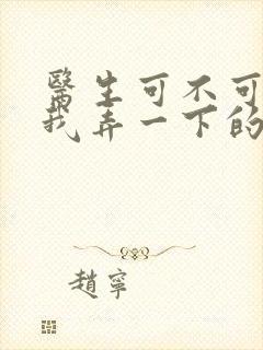 医生可不可以帮我弄一下的书