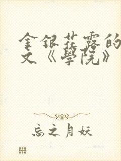 金银花露的代表文《学院》免费阅读