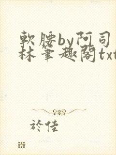 软腰by阿司匹林笔趣阁txt