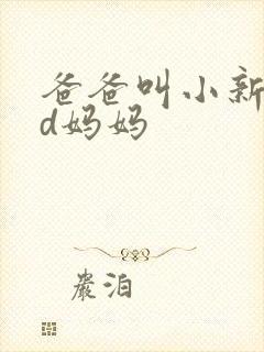 爸爸叫小新cod妈妈