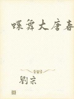 蝶舞大唐春