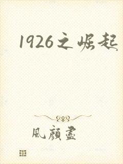 1926之崛起