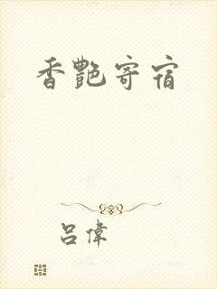 香艳寄宿