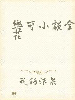 乐可小说金露银花