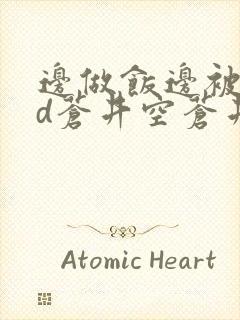 边做饭边被躁bd苍井空苍井空