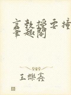 言教授要撞坏了笔趣阁