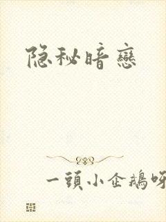 隐秘暗恋