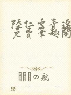 陆仁云青瑶全文免费笔趣阁