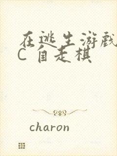 在逃生游戏里挨C 自走棋