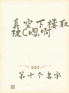 真空下楼取快递被C嗯啊