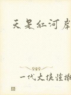 天是红河岸小说