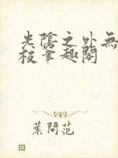 光阴之外无错精校笔趣阁