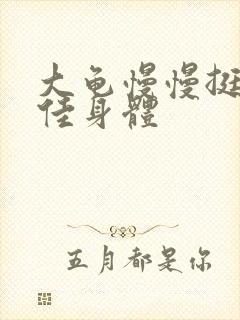 大龟慢慢挺进柔佳身体