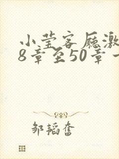 小莹客厅激情38章至50章一区