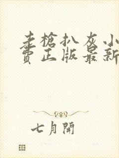 老枪扒灰小说免费正版最新章节