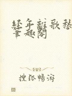 经年离歌愁未休笔趣阁