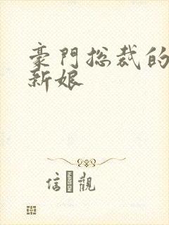 豪门总裁的闪婚新娘