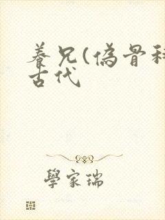 养兄(伪骨科)古代