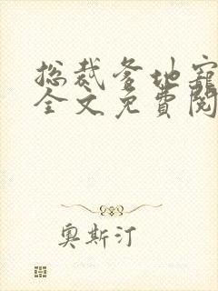 总裁爹地宠上天全文免费阅读