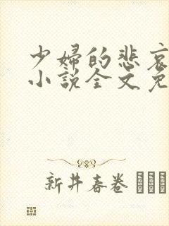 少妇的悲哀榆木小说全文免费阅读笔趣阁下载