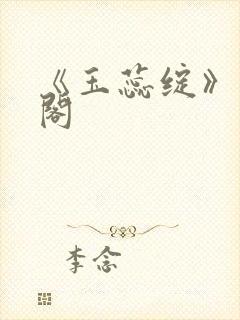 《玉蕊绽》笔趣阁