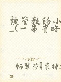 被管教的小美人_(一串省略号)