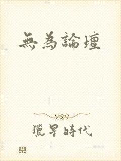 无为论坛