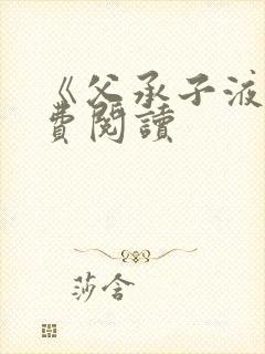 《父承子液》免费阅读