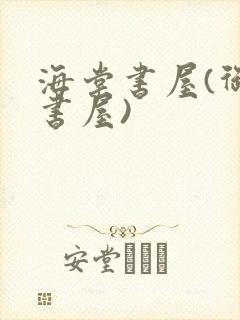 海棠书屋(御宅书屋)