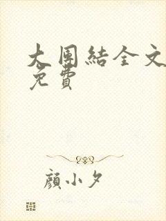 大团结全文阅读免费