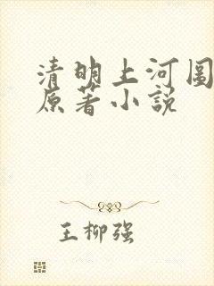 清明上河图密码原著小说