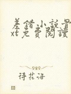 差错小说骨科txt免费阅读