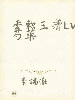 香软玉滑LVL芍药