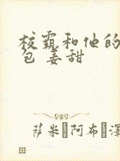 校霸和他的小哭包 姜甜